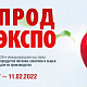 ПРОДЭКСПО 2022